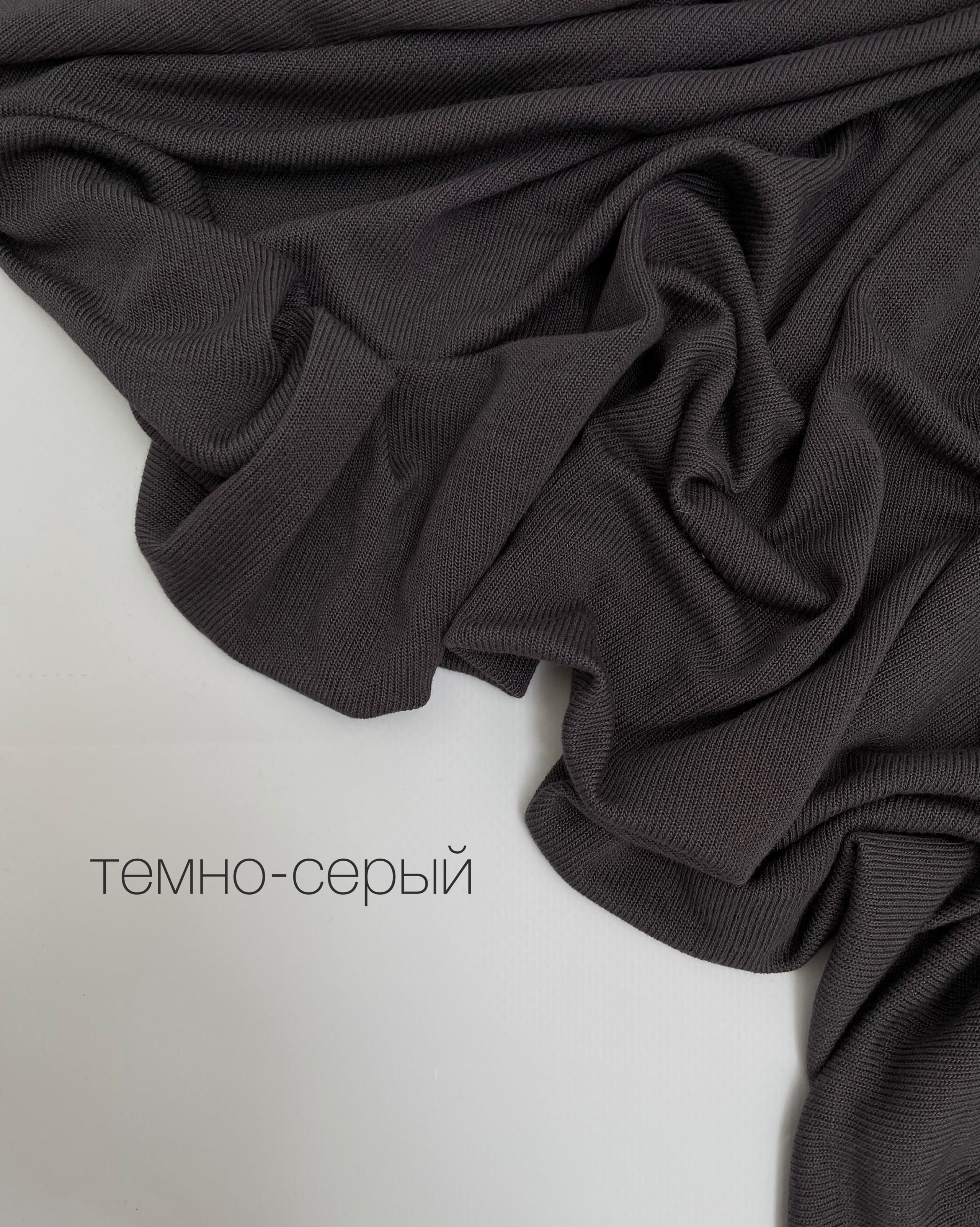 Вискоза вязаная Тёмно-серый — купить в Екатеринбурге